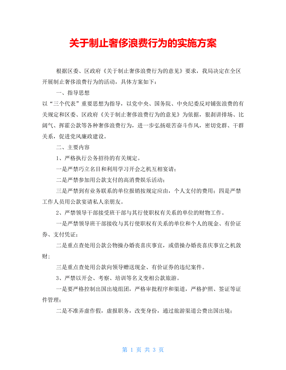 关于制止奢侈浪费行为的实施方案_第1页