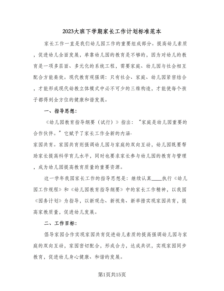 2023大班下学期家长工作计划标准范本（3篇）.doc_第1页