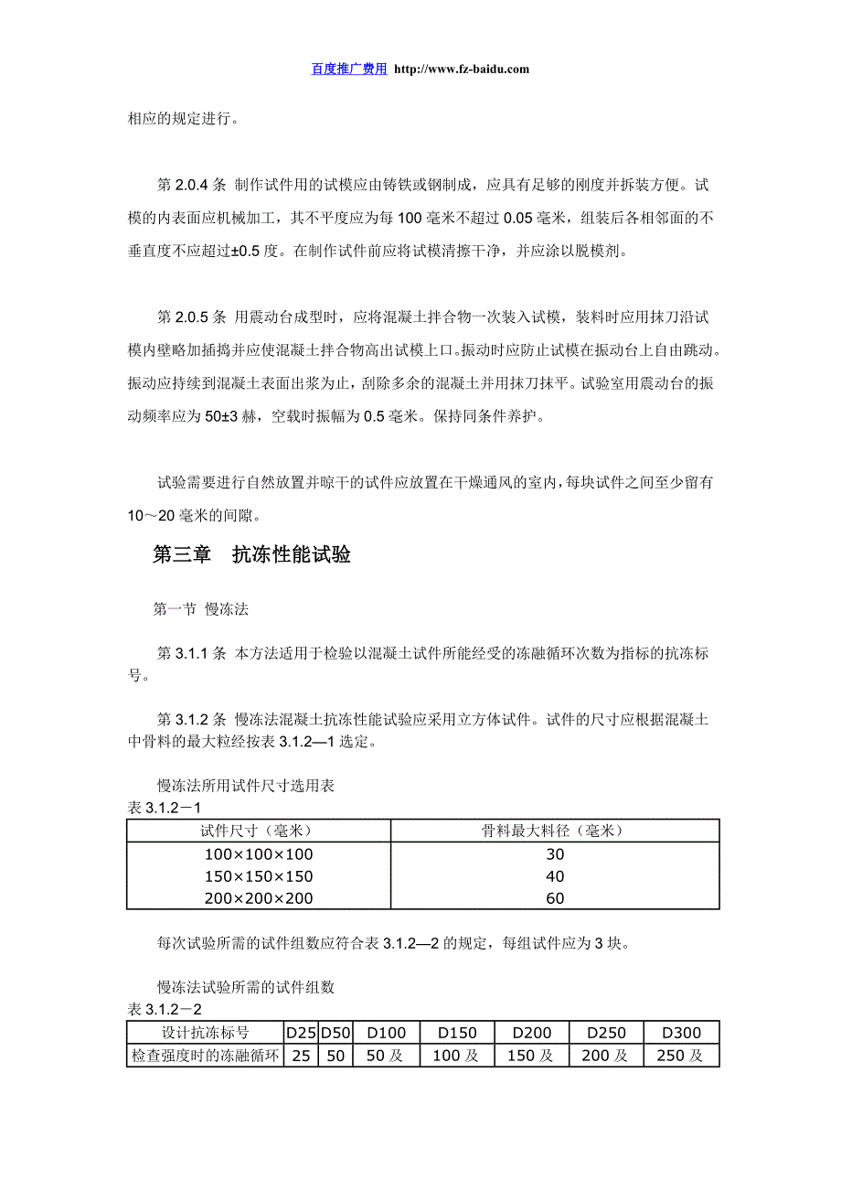 2012普通混凝土长期性能和耐久性能试验方法.doc_第2页