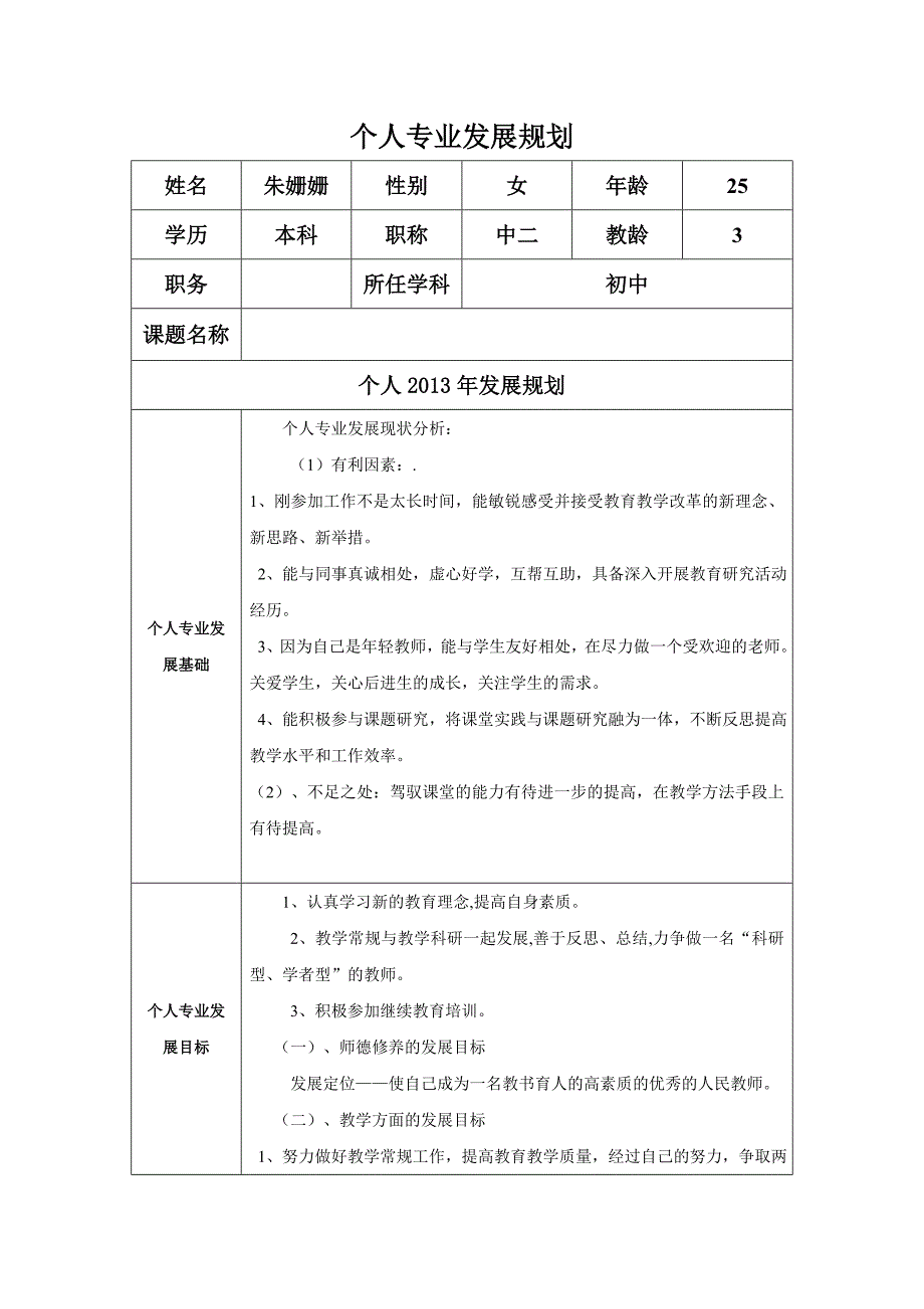 个人发展专业计划-朱姗姗.doc_第1页