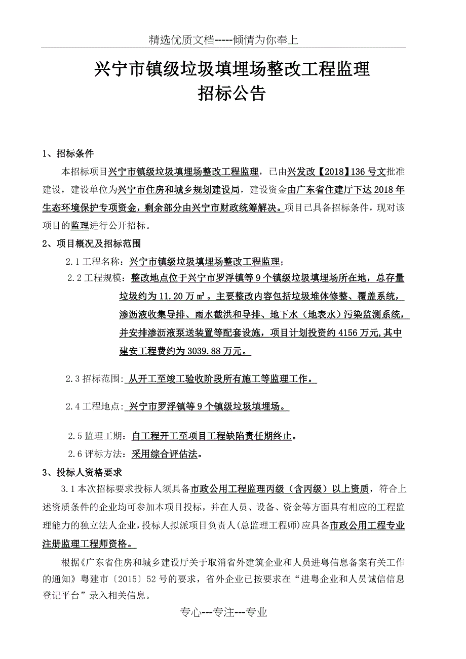 兴宁市镇级垃圾填埋场整改工程监理_第1页