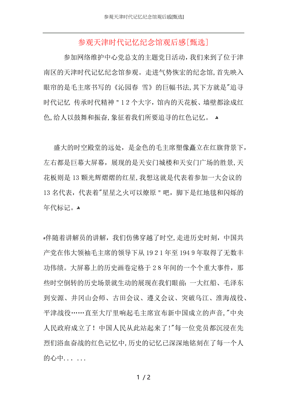 参观天津时代记忆纪念馆观后感_第1页