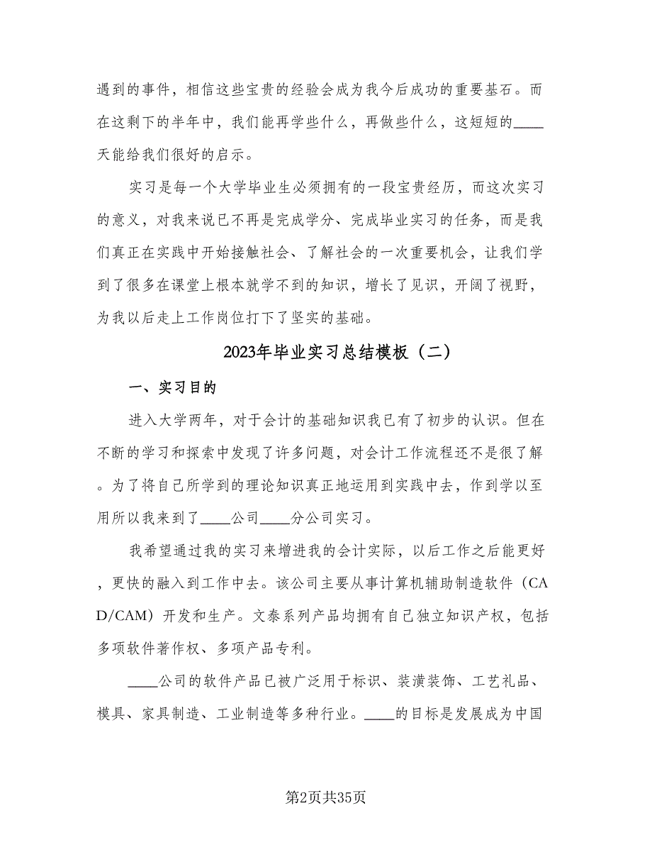 2023年毕业实习总结模板（8篇）_第2页