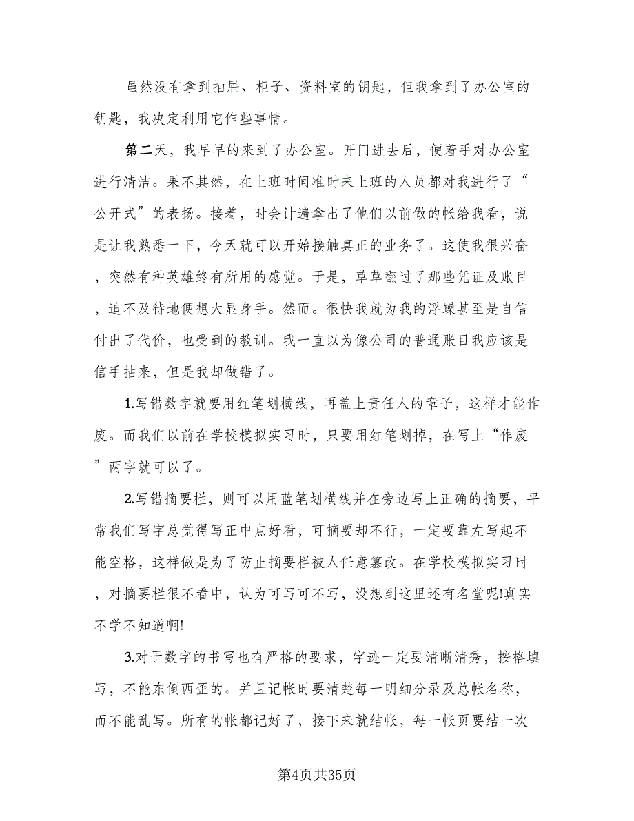 2023年毕业实习总结模板（8篇）_第4页