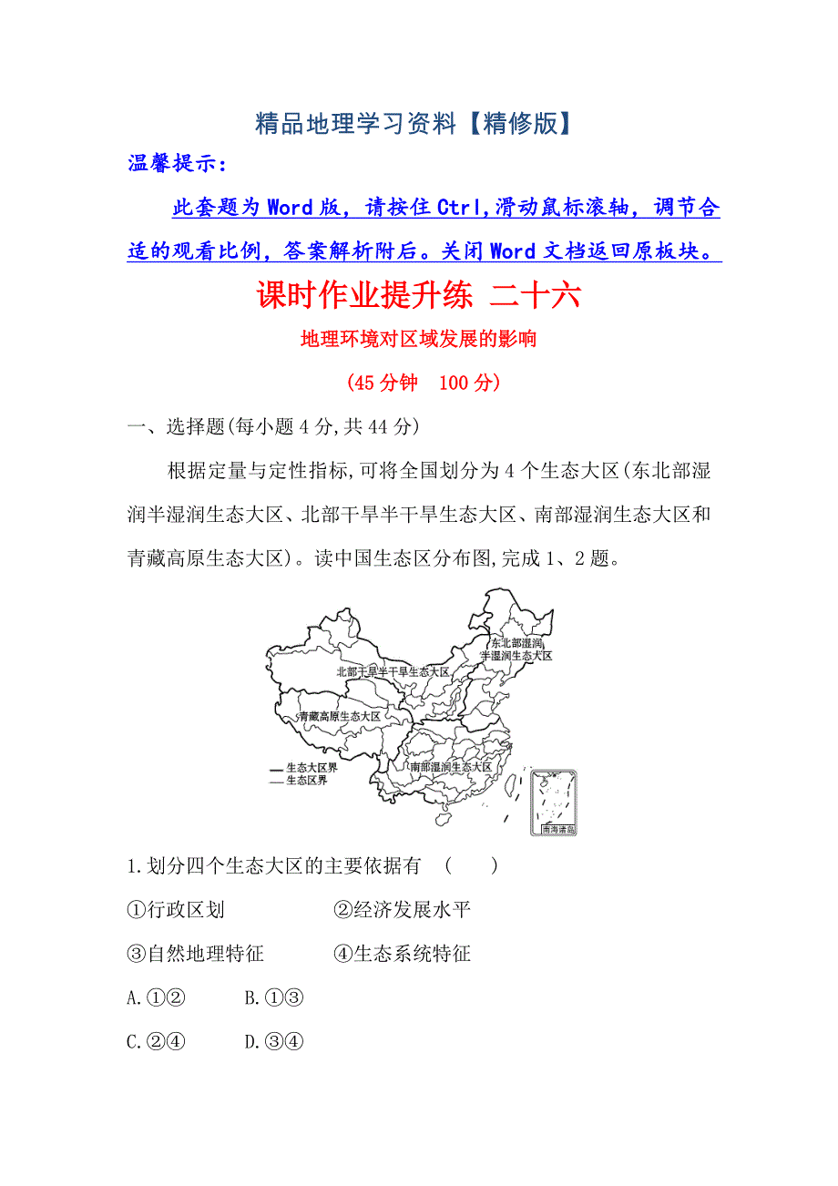 精修版【世纪金榜】高考地理人教版一轮复习课时作业提升练： 二十六 12.1地理环境对区域发展的影响 Word版含解析_第1页