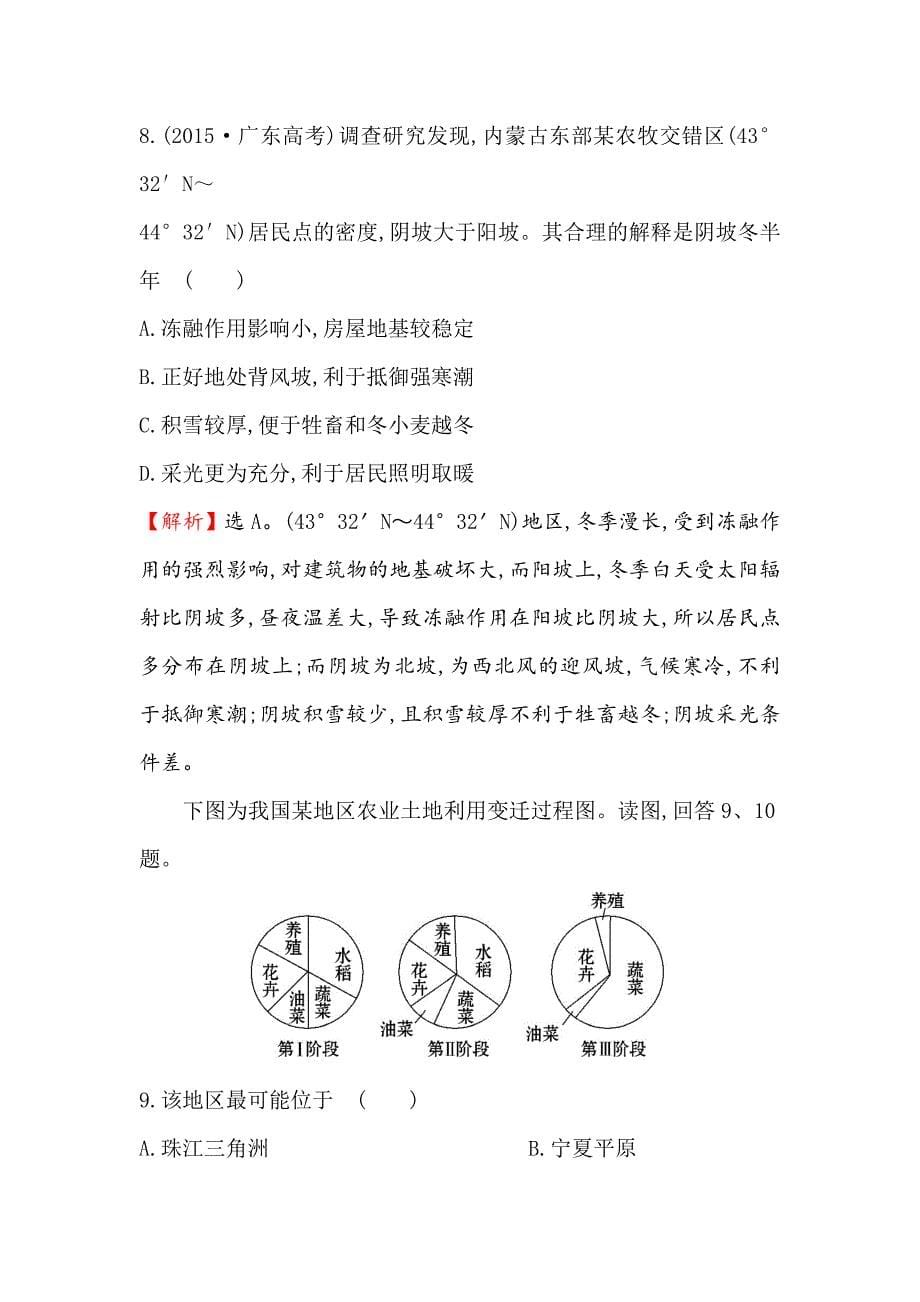 精修版【世纪金榜】高考地理人教版一轮复习课时作业提升练： 二十六 12.1地理环境对区域发展的影响 Word版含解析_第5页