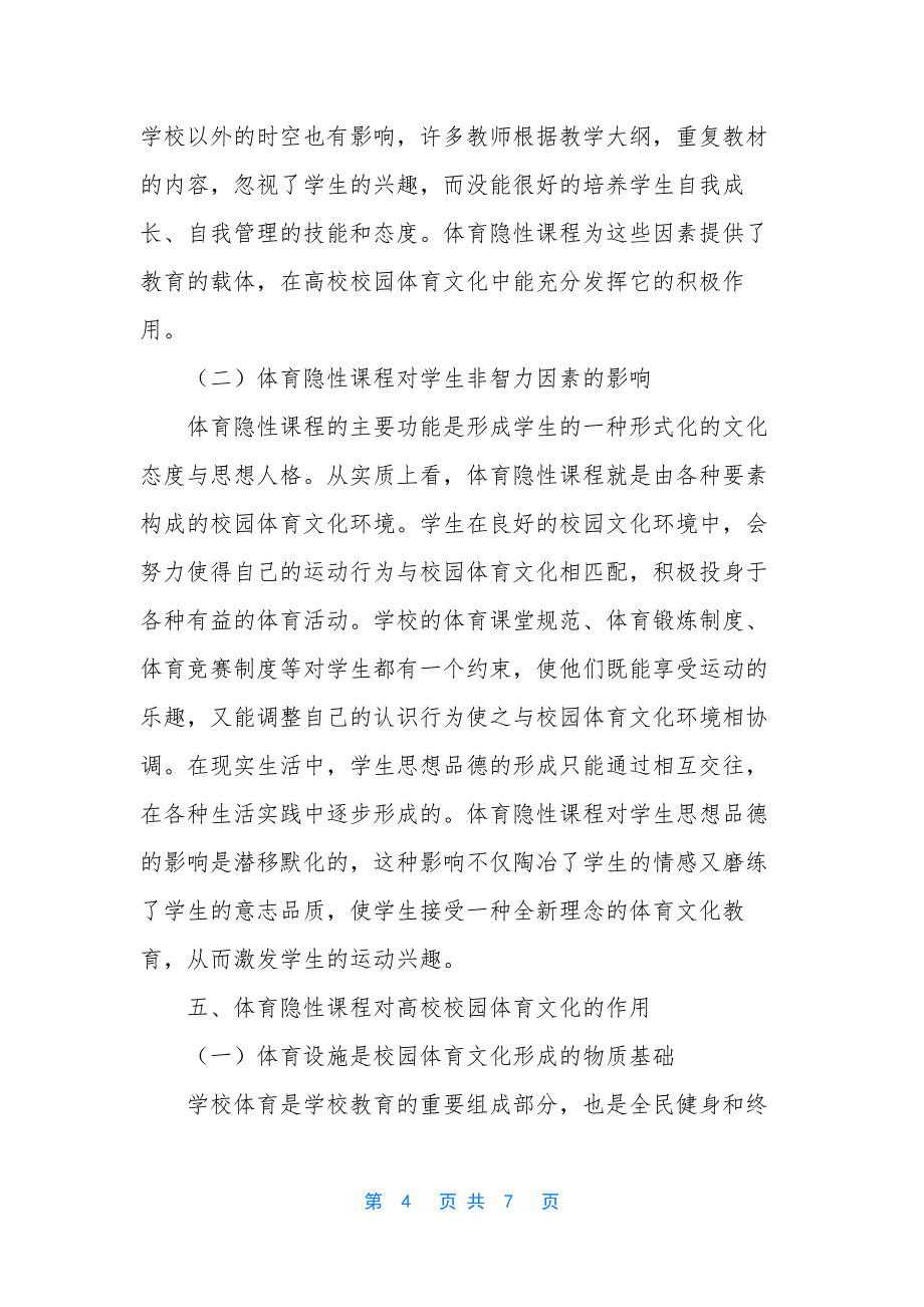 【浅析高校体育文化中体育课程的隐形效用】-体育文化的概念.docx_第4页