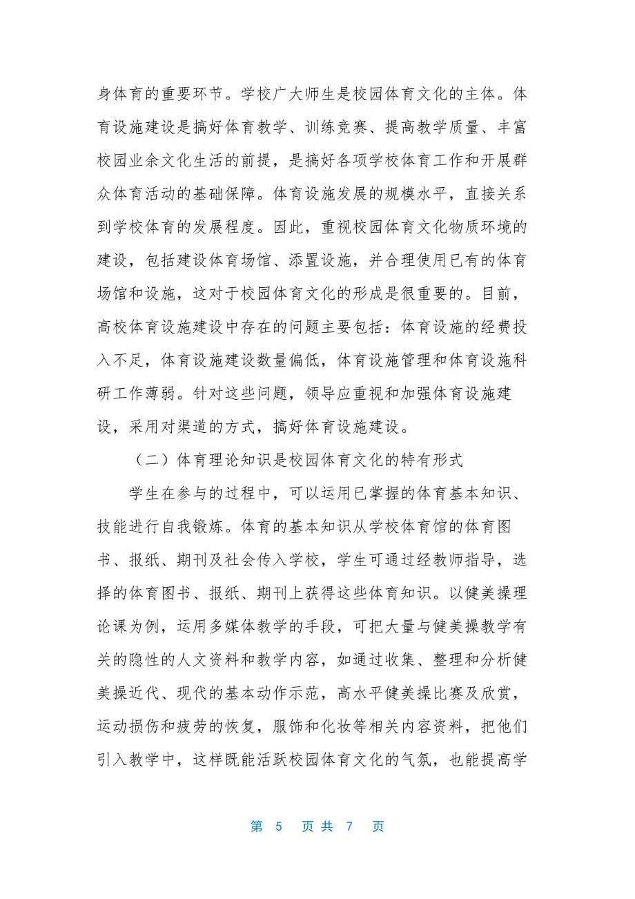 【浅析高校体育文化中体育课程的隐形效用】-体育文化的概念.docx_第5页