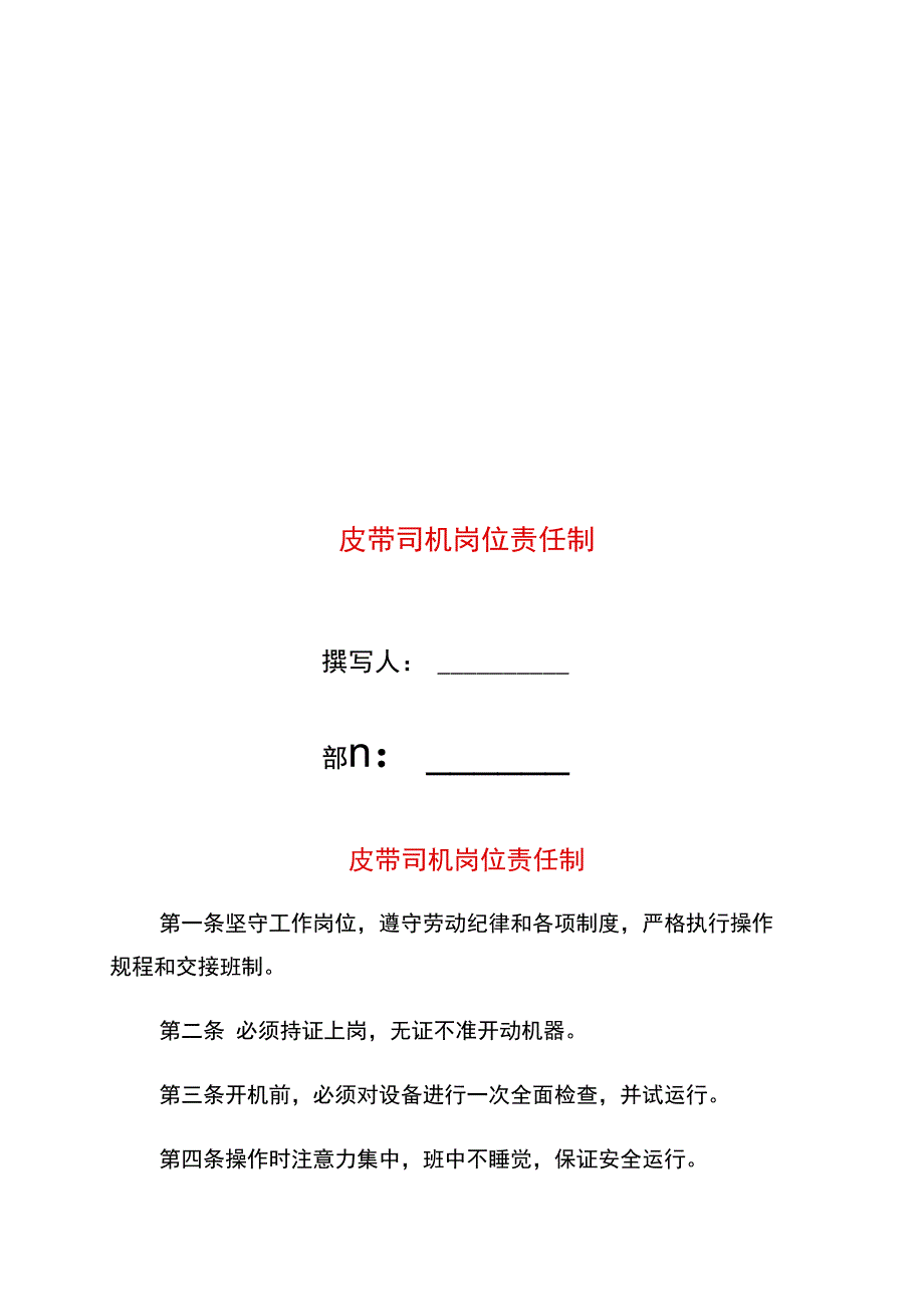 皮带司机岗位责任制_第1页