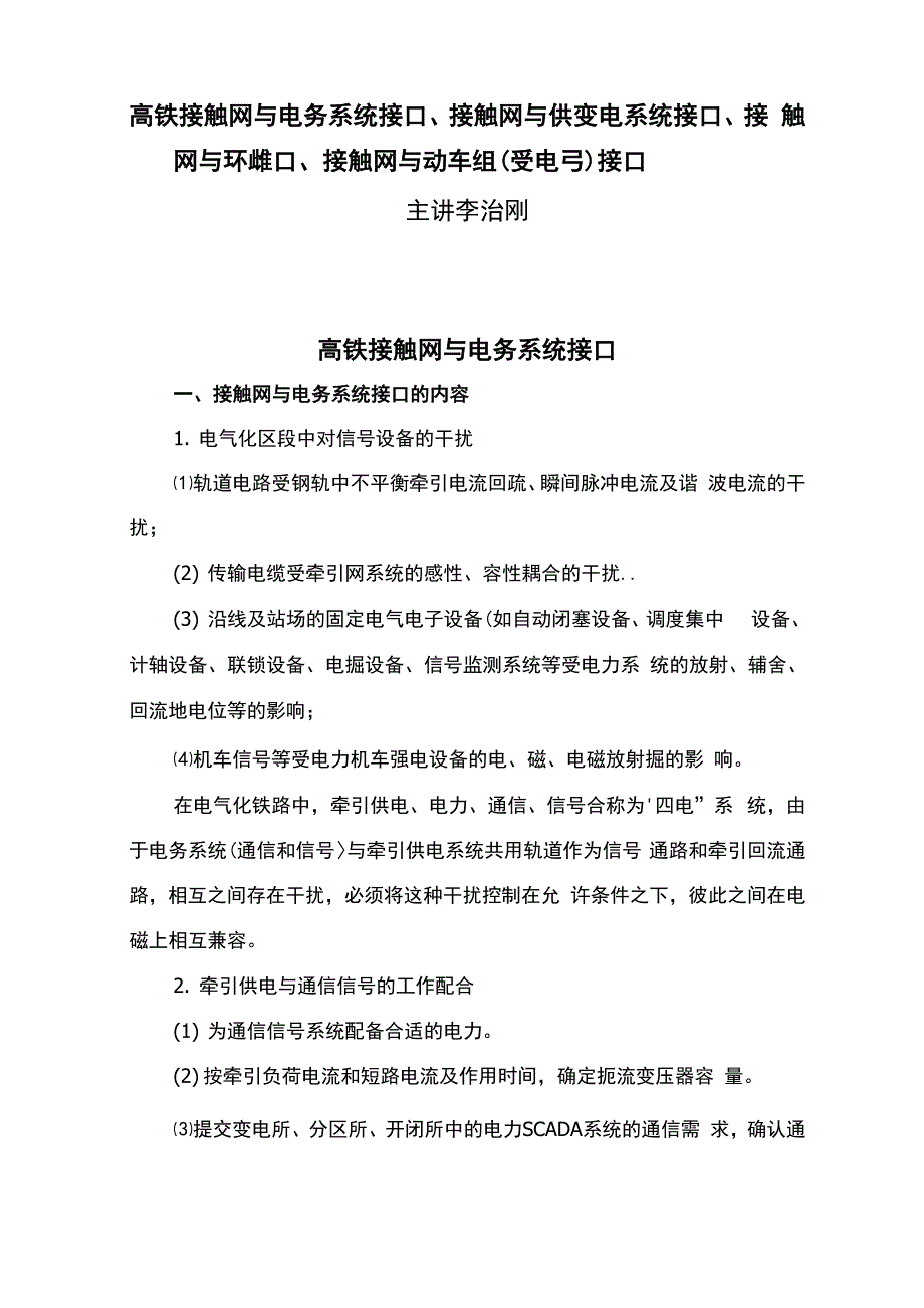 高铁接触网与电务系统、供变电系统、环境、动车组接口_第1页