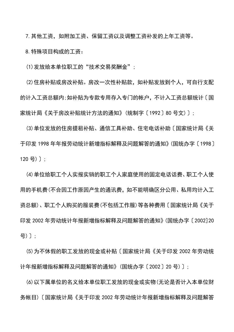 会计实务：社保基数包括哪些工资性收入？哪些不属于工资性收入？.doc_第5页