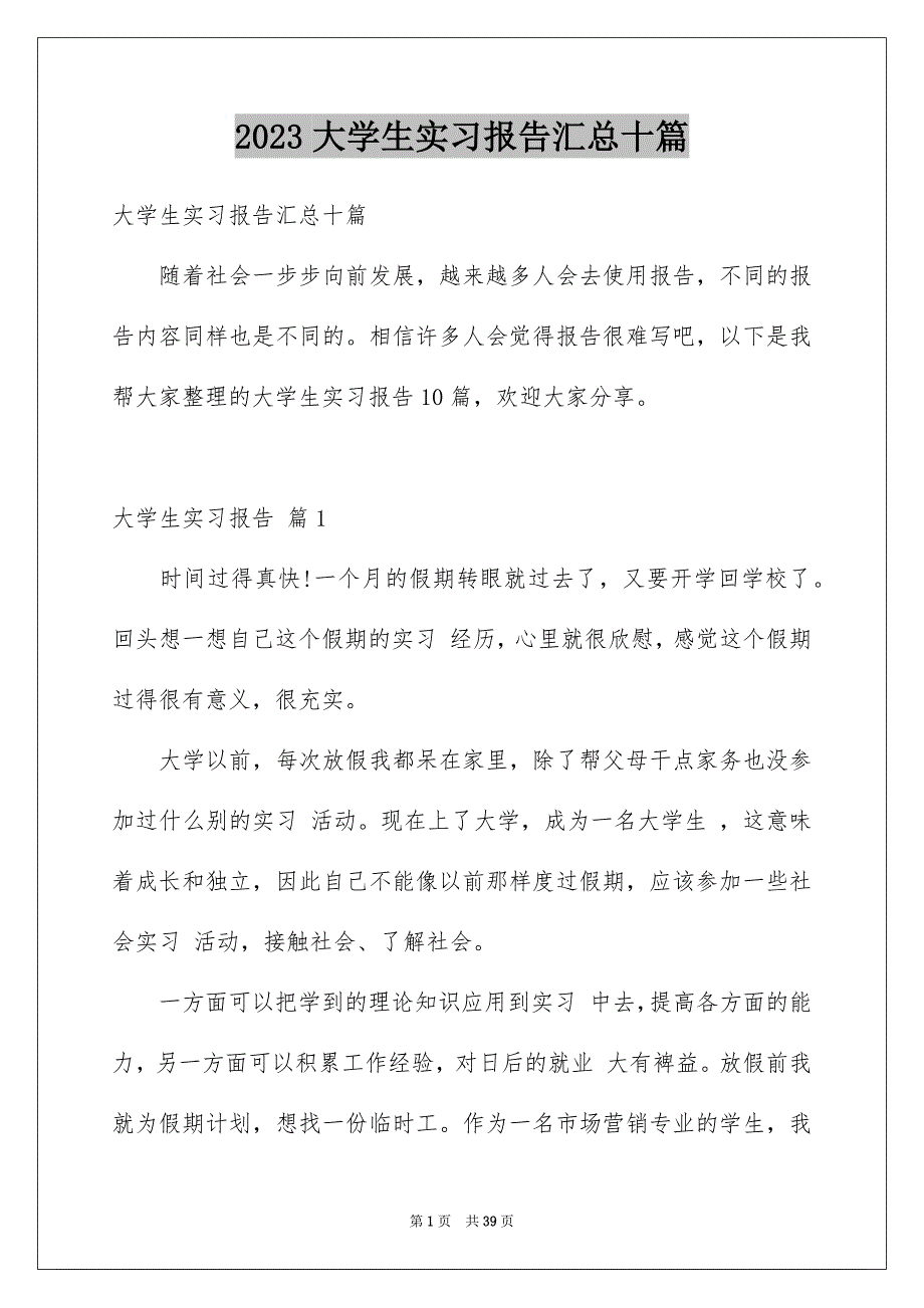 2023大学生实习报告汇总十篇_第1页