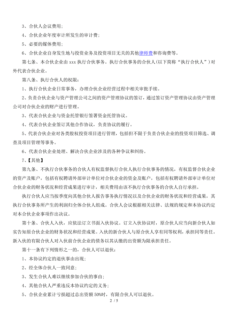 投资企业股权设立双GP的协议书_第2页