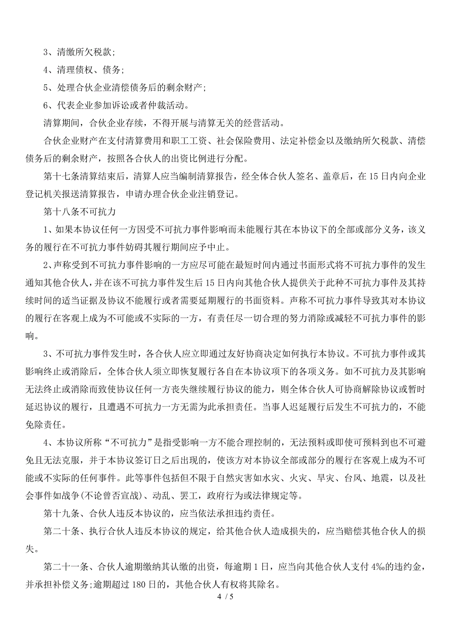 投资企业股权设立双GP的协议书_第4页