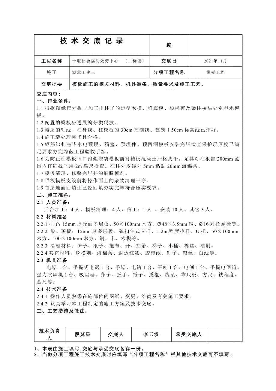 模板施工技术交底1_第1页