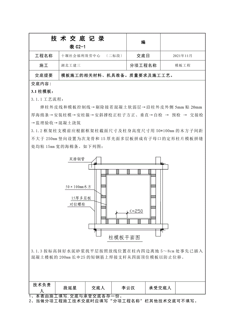 模板施工技术交底1_第2页