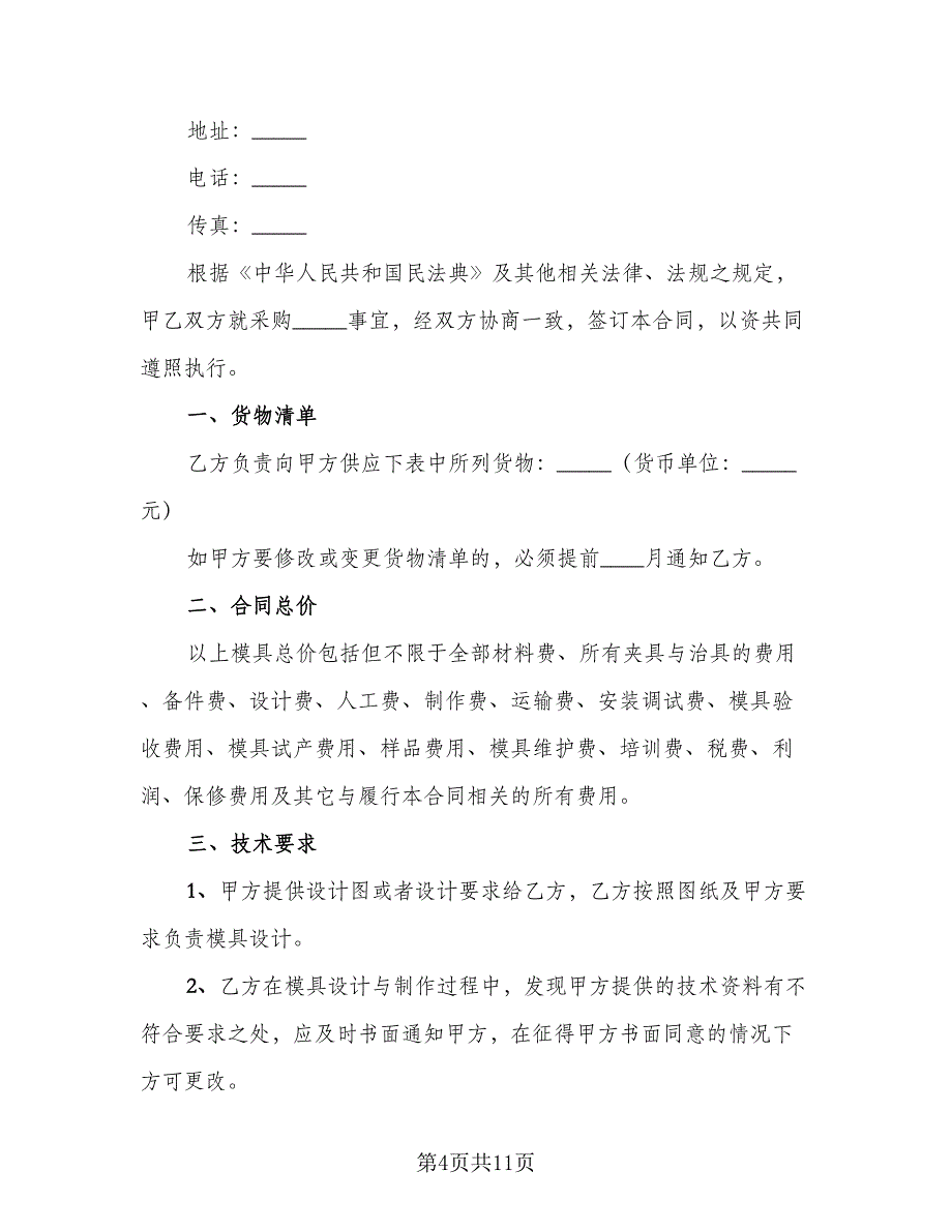 大型钢材采购协议书模板（四篇）.doc_第4页