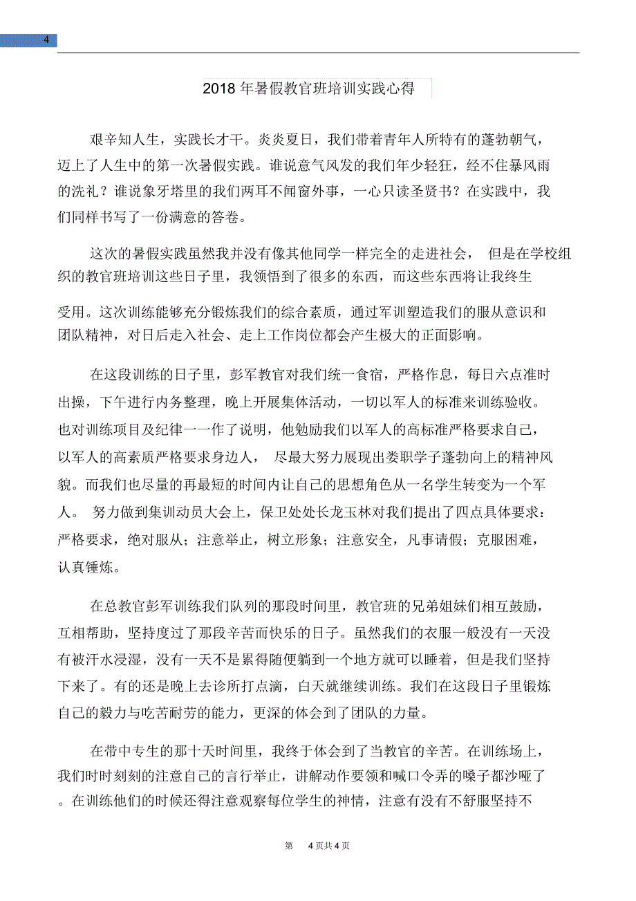 2018年暑假师德师风学习心得体会与2018年暑假教官班培训实践心得汇编_第4页