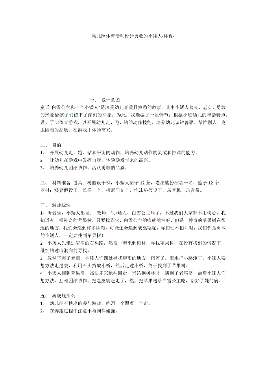 幼儿园体育活动设计勇敢的小矮人体育_第1页