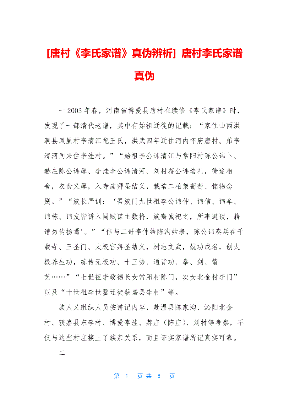 [唐村《李氏家谱》真伪辨析]-唐村李氏家谱-真伪.docx_第1页