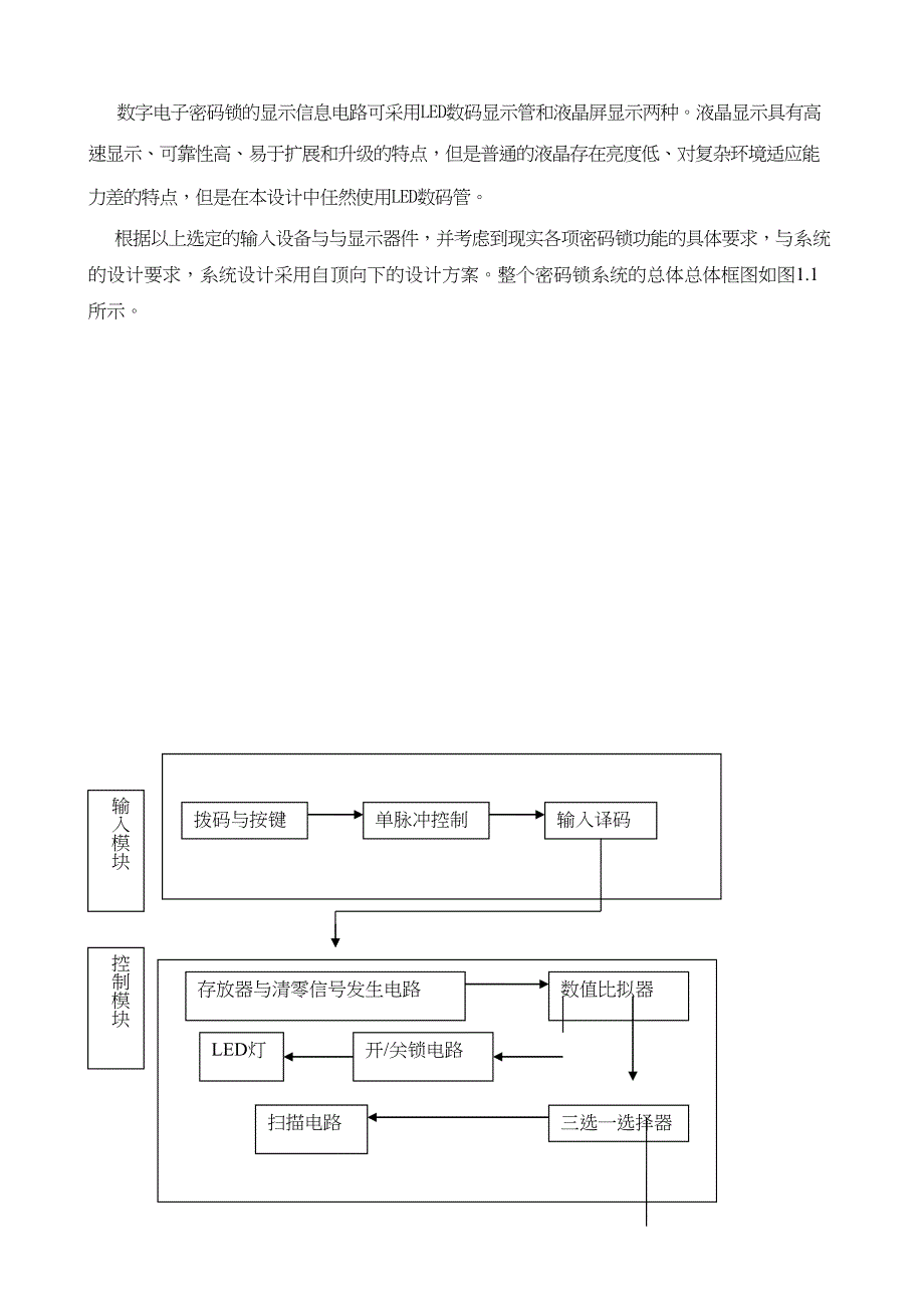 EDA电子密码锁毕业设计论文设计(DOC 22页)_第3页