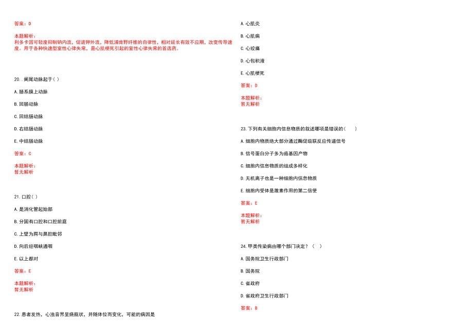 2022年02月江苏盐城市卫生计生委直属5家事业单位招聘研究生、环节笔试参考题库（答案解析）_第5页