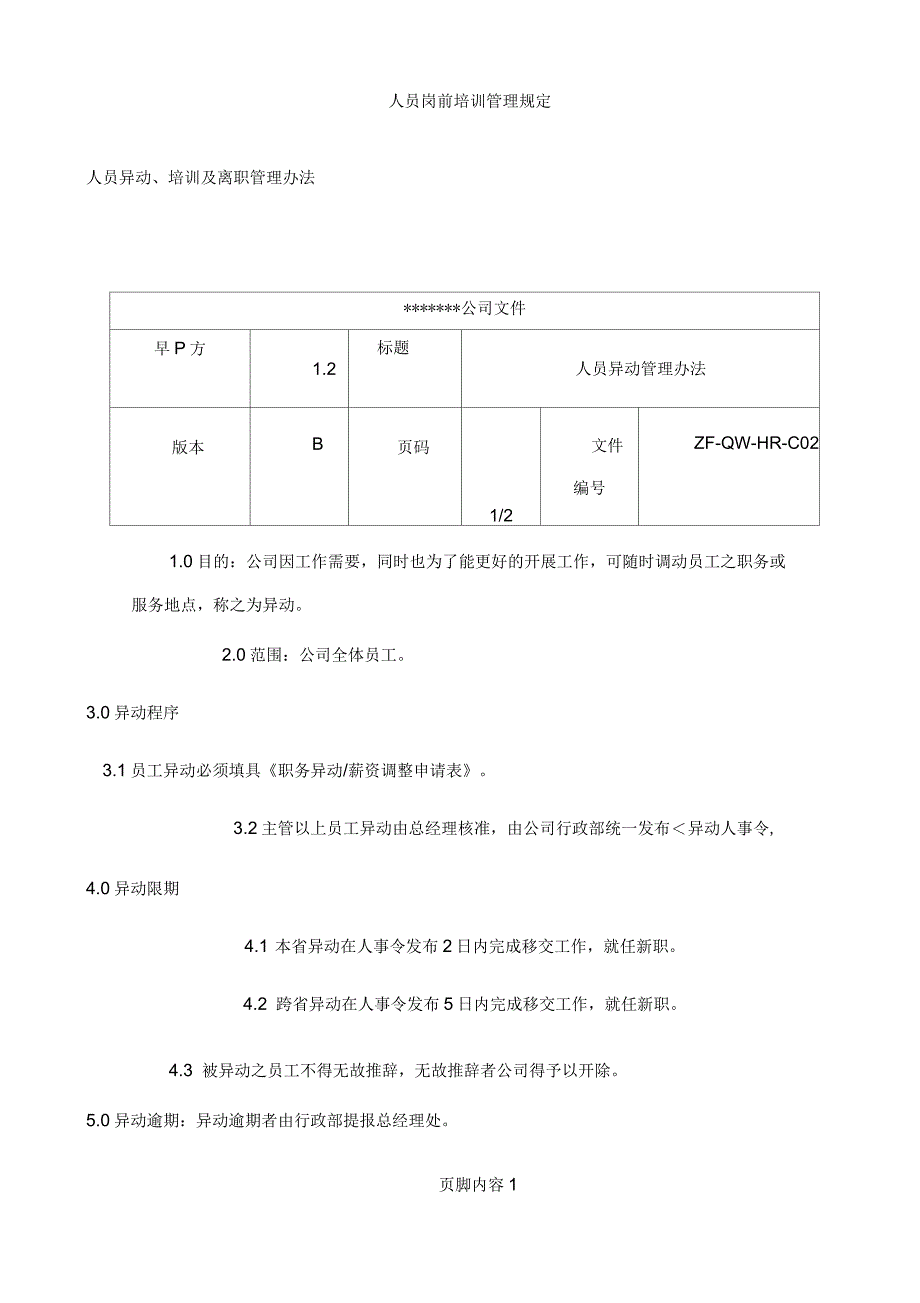 人员异动、培训及离职管理办法_第1页