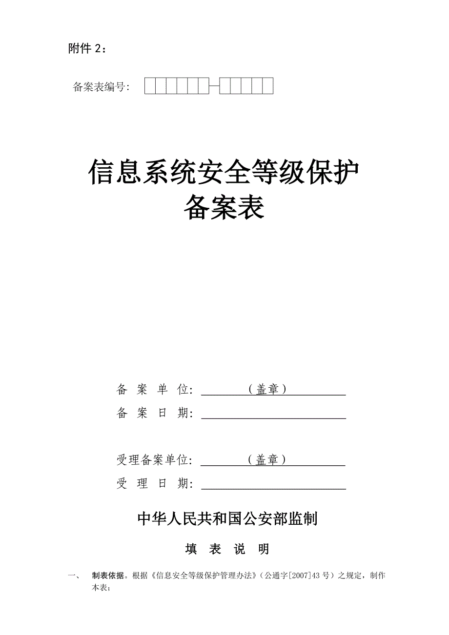 信息系统安全等级保护定级报告模版_第4页