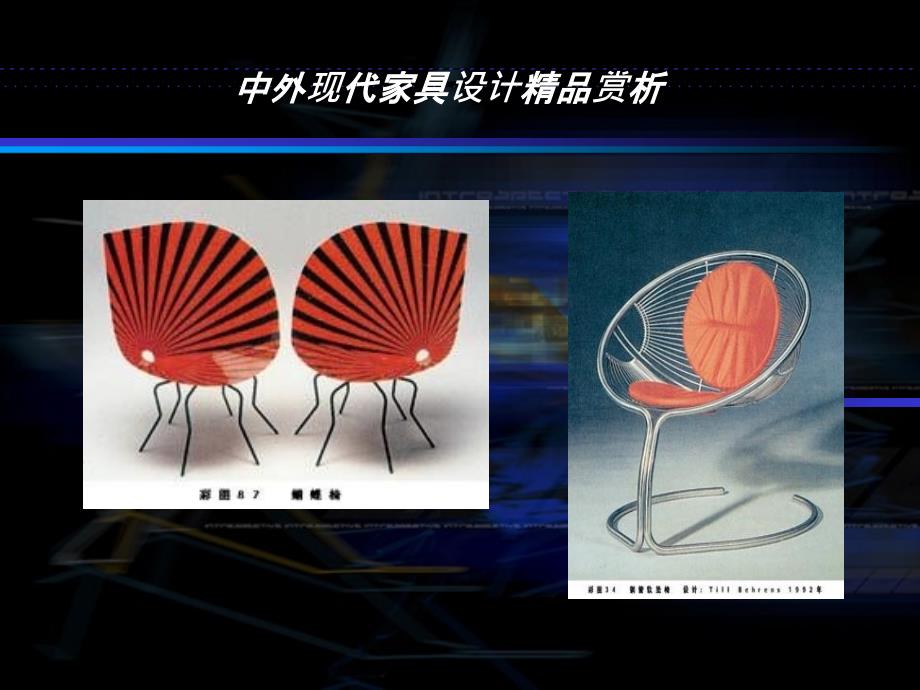 家具欣赏资料_第1页