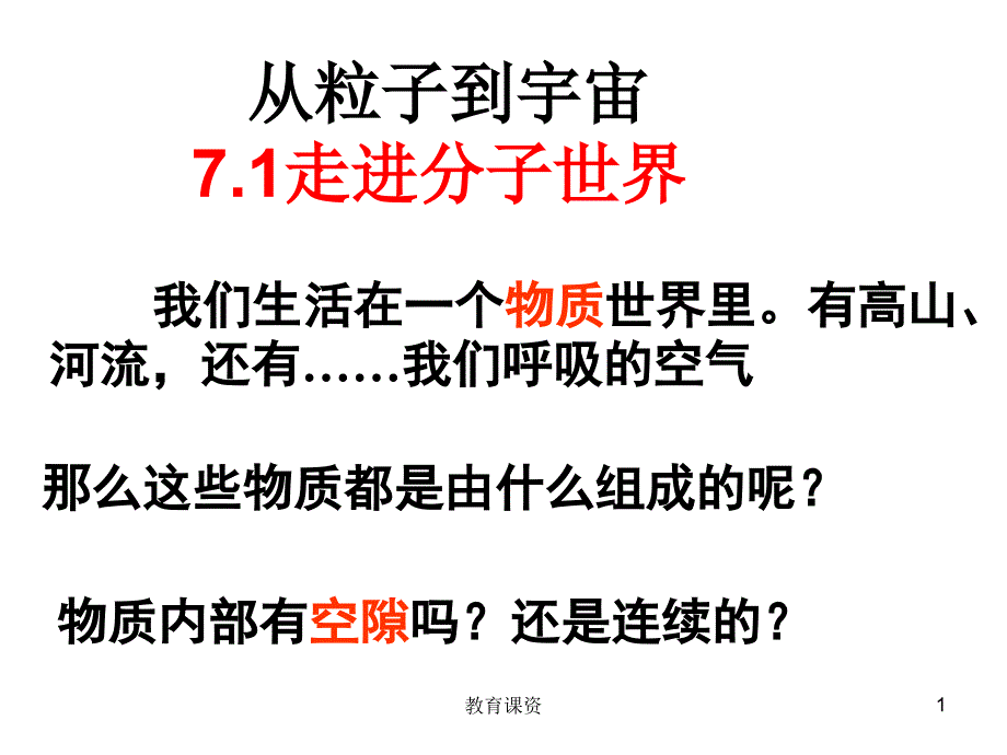 走进分子世界优质课优课细讲_第1页