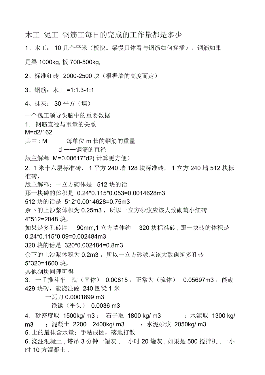 木工泥工钢筋工每日的完成的工作量都是多少_第1页