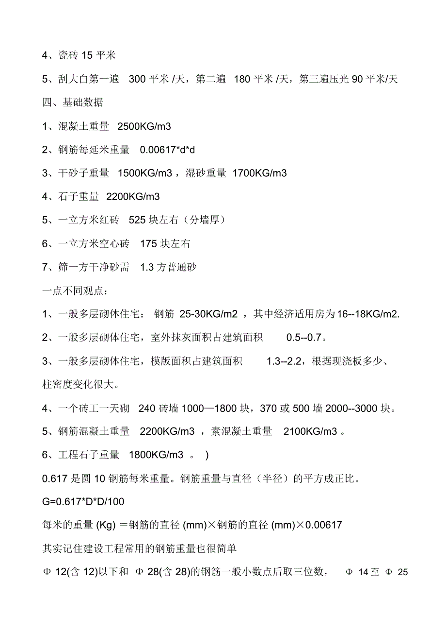 木工泥工钢筋工每日的完成的工作量都是多少_第4页