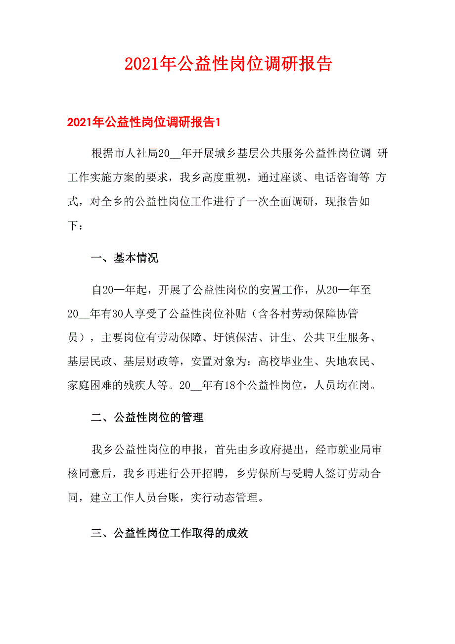 2021年公益性岗位调研报告_第1页