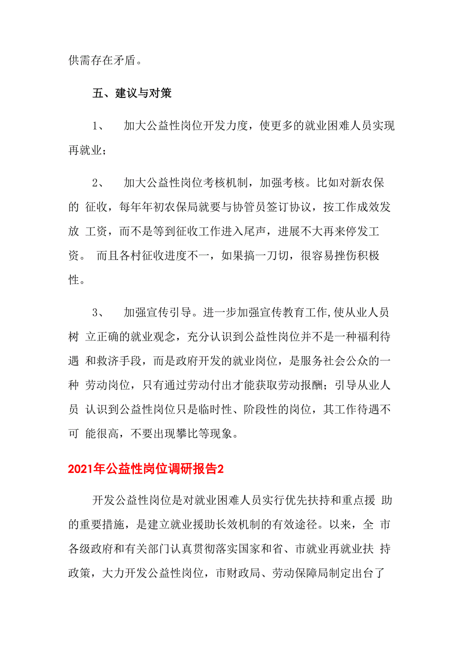 2021年公益性岗位调研报告_第3页