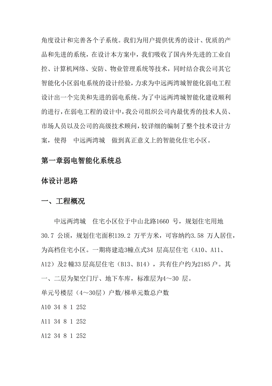 中远两湾城一期智能化弱电系统可行性研报告.doc_第2页