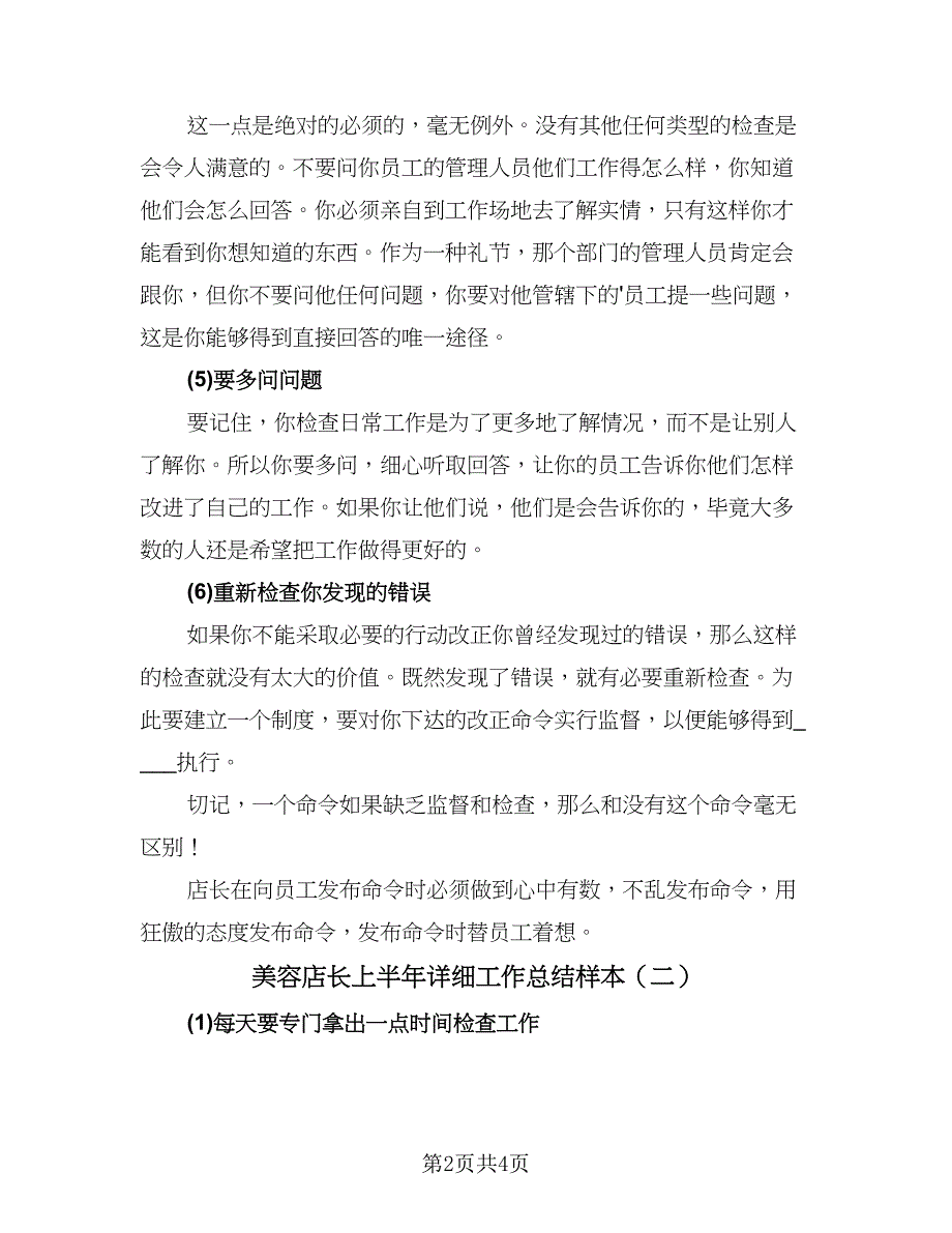 美容店长上半年详细工作总结样本（二篇）.doc_第2页