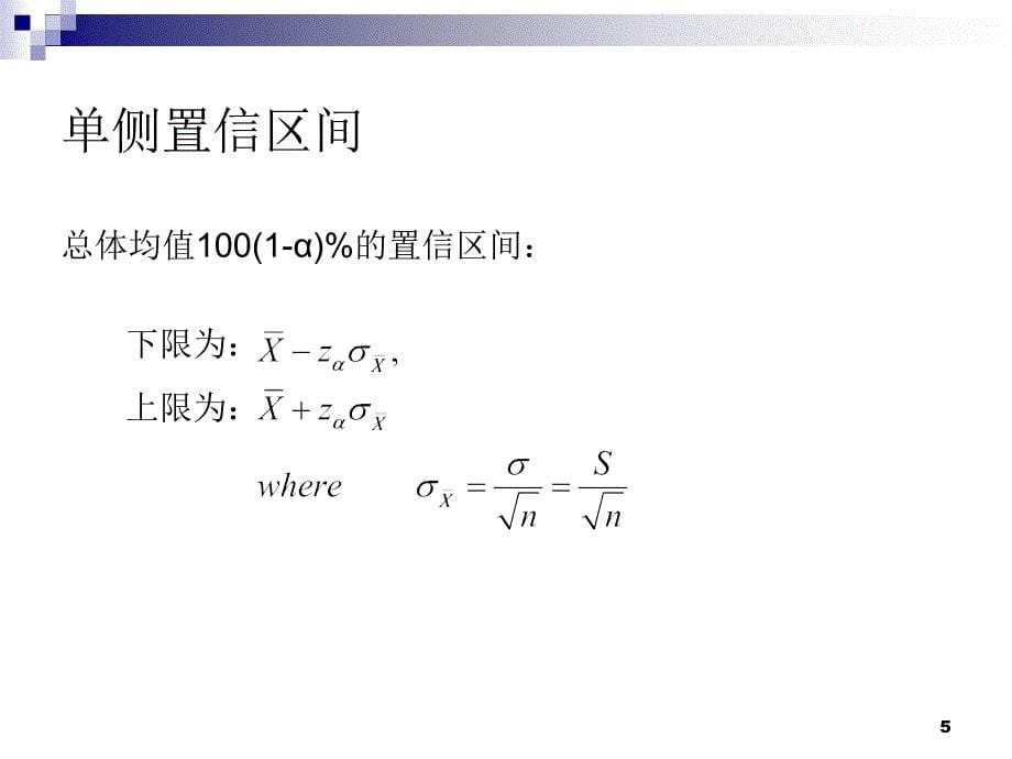 第四讲估计与检验_第5页