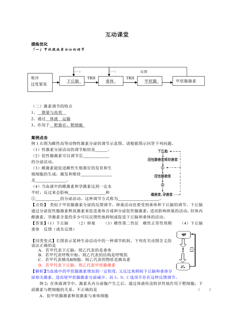 2.2通过激素的调节(2).doc_第2页