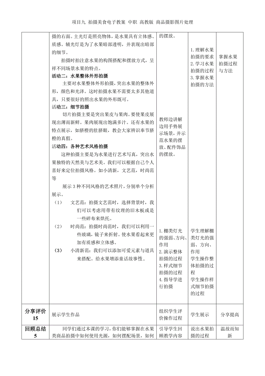 项目九 拍摄美食电子教案 中职商品摄影图片处理_第2页