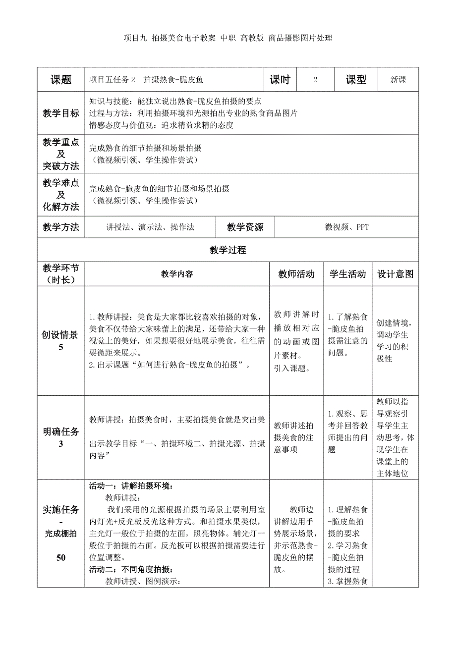 项目九 拍摄美食电子教案 中职商品摄影图片处理_第4页