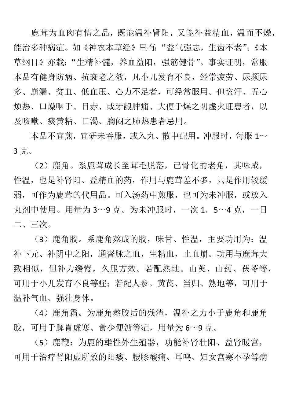 药物养生补阳药补虚药等分类大全.doc_第2页