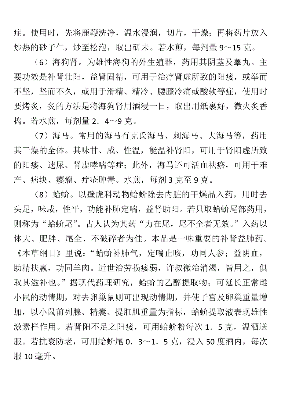 药物养生补阳药补虚药等分类大全.doc_第3页