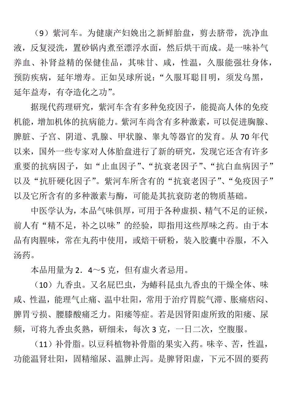 药物养生补阳药补虚药等分类大全.doc_第4页