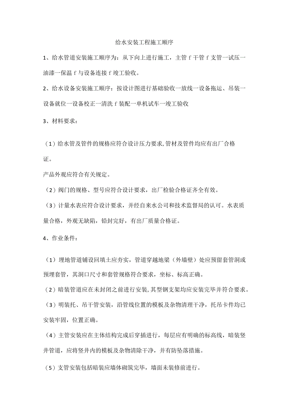 给水安装工程施工顺序_第1页