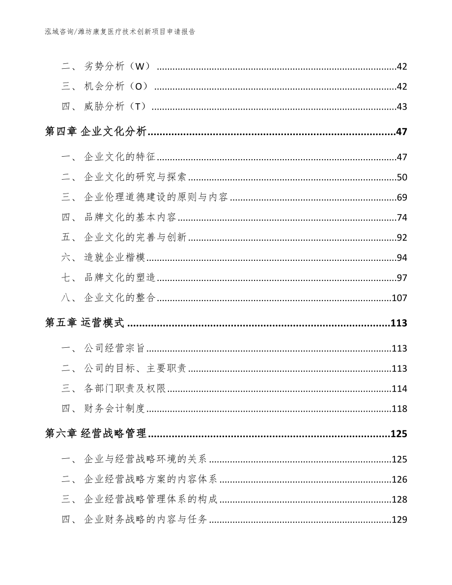 潍坊康复医疗技术创新项目申请报告_模板_第3页