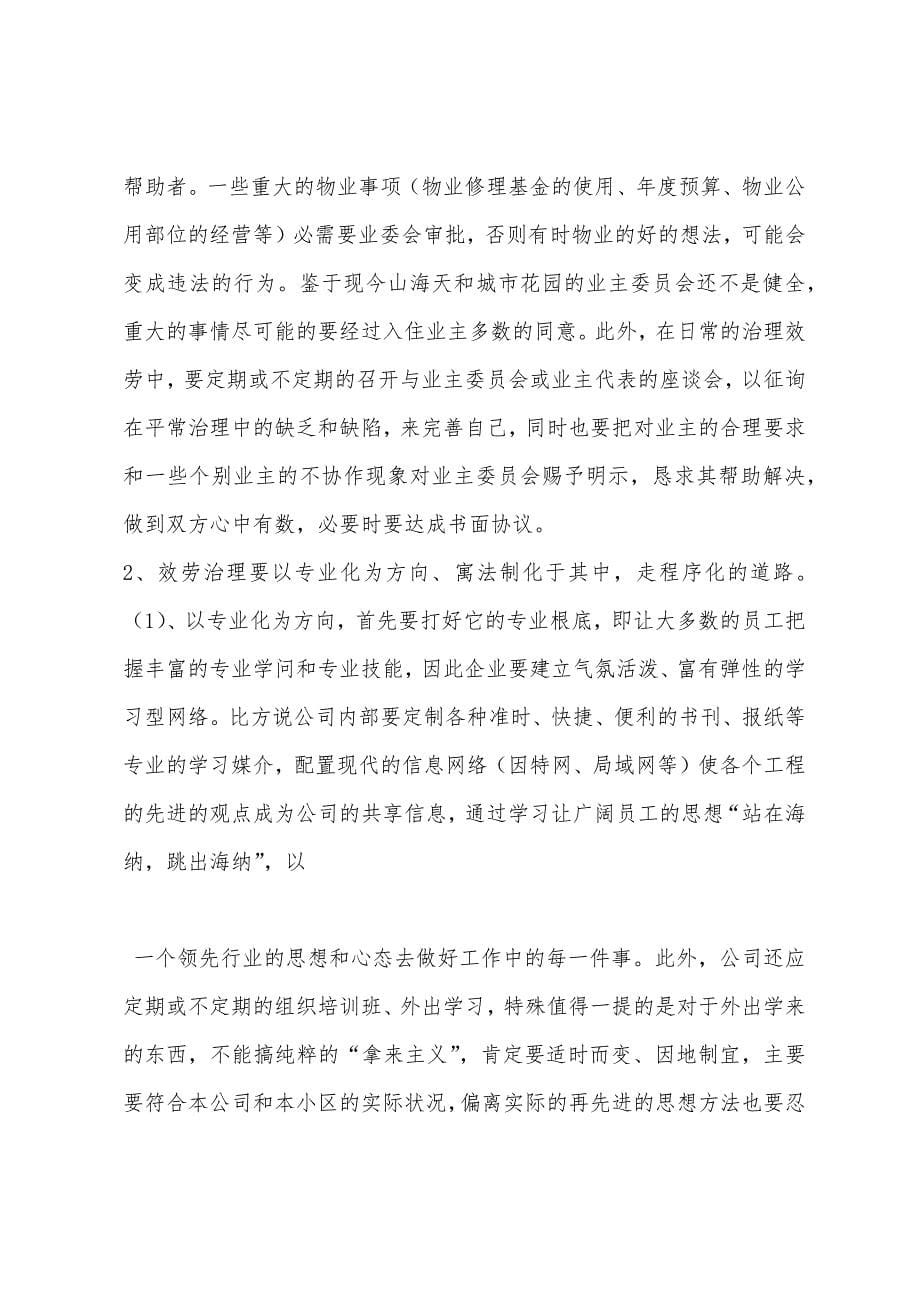 物业公司实习报告(二).docx_第5页