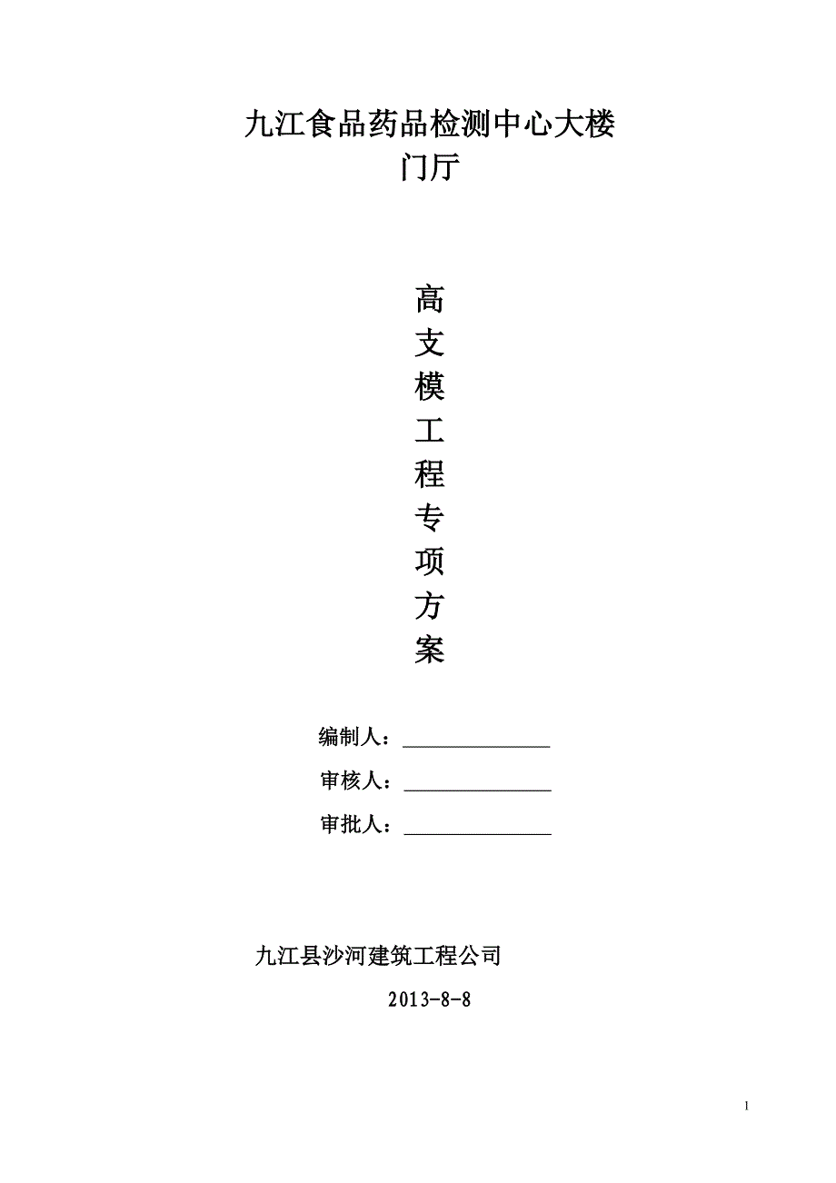 药监局文档1(高支模).doc_第1页