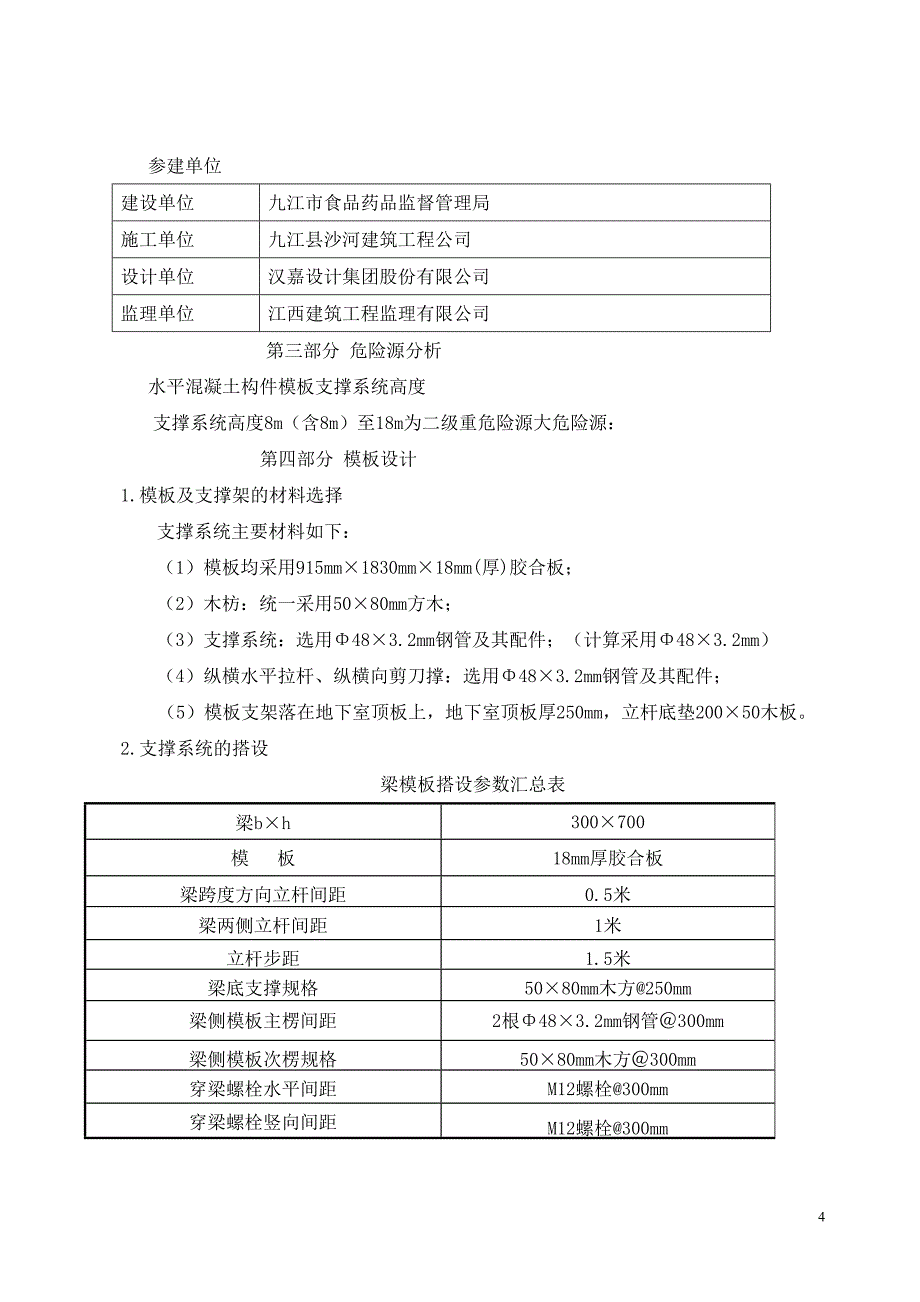 药监局文档1(高支模).doc_第4页