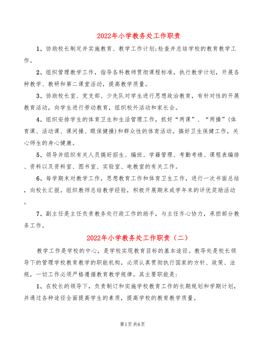 2022年小学教务处工作职责_第1页