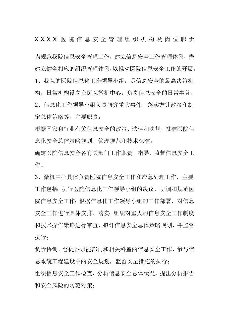 医院信息安全管理组织机构及岗位职责_第1页